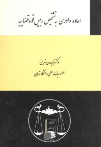 اعاده دادرسی به تشخیص رییس قوه قضاییه